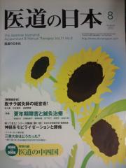 雑誌医道の日本