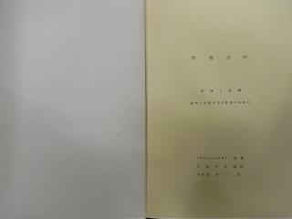 性格分析　ウィルヘルム・ライヒ　小此木啓吾訳　中表紙