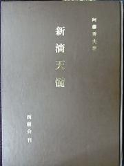 ＜「新滴天髄」　阿藤秀夫　西廂会　平成4年＞