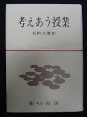 長岡文雄「考えあう授業」