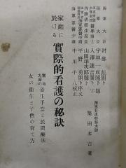 家庭に於ける実際的看護の秘訣　中表紙